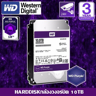 CCTV HardDisk purple ยี่ห้อ WD สำหรับกล้องวงจรปิดโดยเฉพาะ พื้นที่ 10 TB.(10000GB.) สีม่วง !!