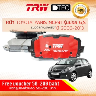 ✨ลดคูปอง15%ไม่อั้นยอด✨[TRW Premium] ผ้าเบรคหน้า YARIS (NCP91) ท็อป รุ่นดิสเบรค4ล้อ ปี 2006-2013 TRW D-TEC GDB 7728 DT