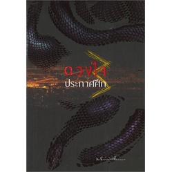 หนังสือ-ดวงใจประกาศศึก-เล่ม-3-ห้องสมุดดอตคอม