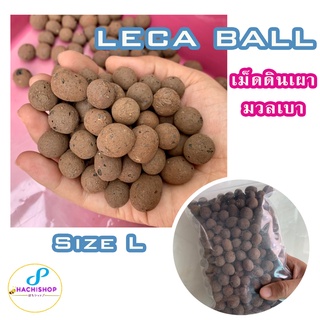 เม็ดดินเผาเลก้าบอล (Leca Ball) เม็ดดินเผามวลเบา วัสดุปลูก Size L ถุง 1 ลิตร📍มีเก็บเงินปลายทาง