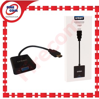 ตัวแปลงสัญญาณภาพ Onten OTN-5165 HDMI To VGA(FM) Adapter 1080P สามารถออกใบกำกับภาษีได้