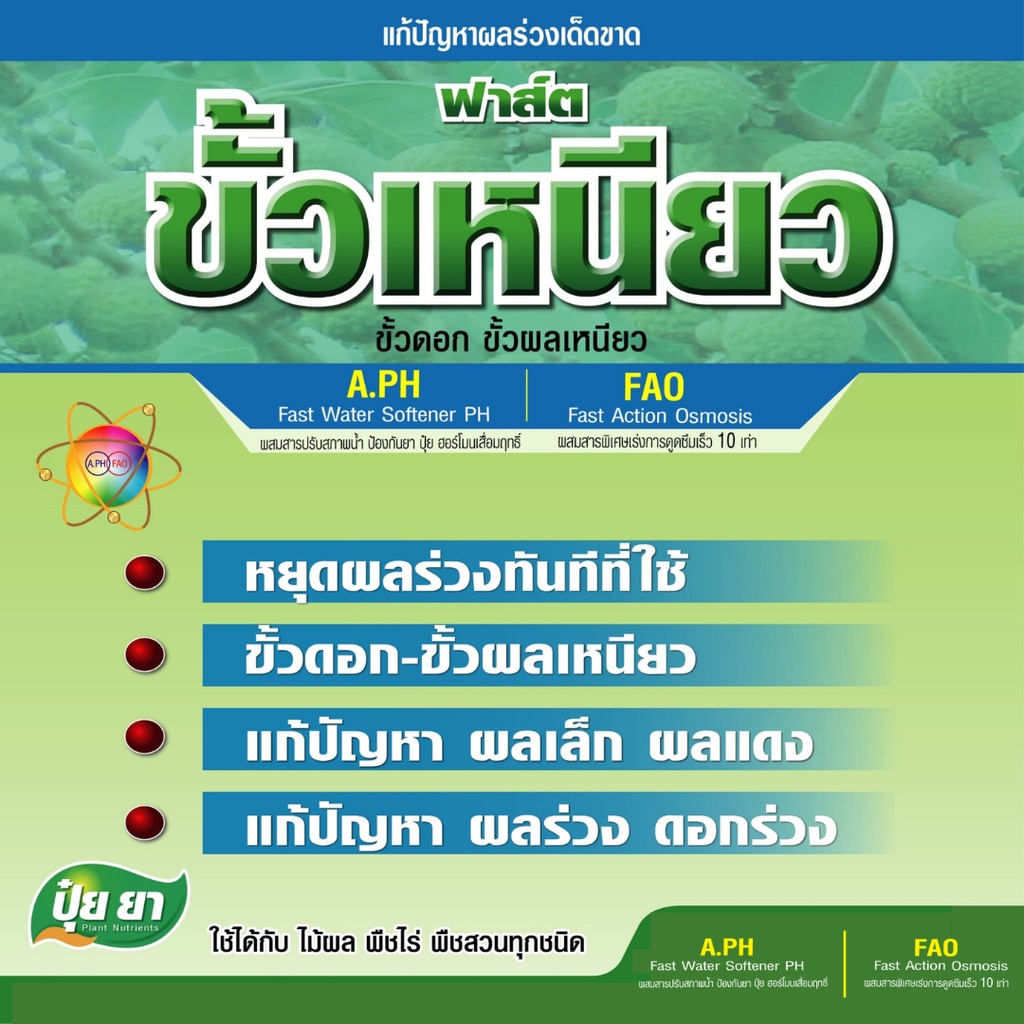 ขั้วเหนียว-ปุ๋ยยา-หยุดผลร่วงทันทีที่ใช้-ขั้วดอก-ขั้วผล-เหนียว-ลดการหลุดร่วงของดอกและผล-ขนาด-250-ซีซี