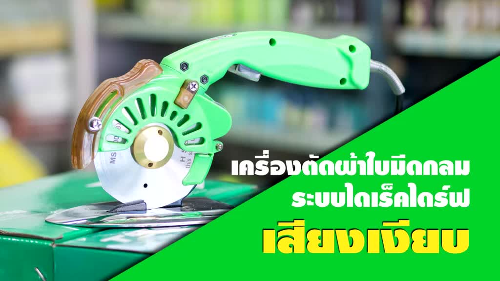 เครื่องตัดผ้า-เครื่องตัดหนัง-รุ่นประหยัดไฟ-มอเตอร์ไดเร็คไดร์ฟ-tsm-ms-100