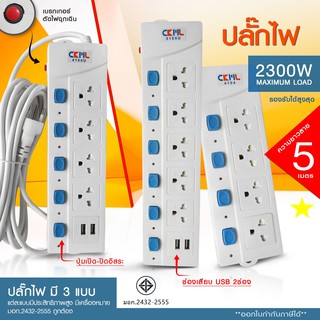 ภาพหน้าปกสินค้า[ลูกค้าใหม่1บาท] พร้อมส่ง!! ปลั๊กไฟ ((มอก.แท้)) 5ช่อง 5เมตร, 3เมตร ปลั๊กพ่วง ปลั๊กไฟได้มาตราฐาน คุณภาพดี ที่เกี่ยวข้อง