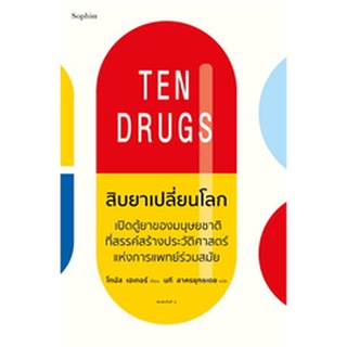 c111 สิบยาเปลี่ยนโลก Ten Drugs Thomas Hager 9786161843427