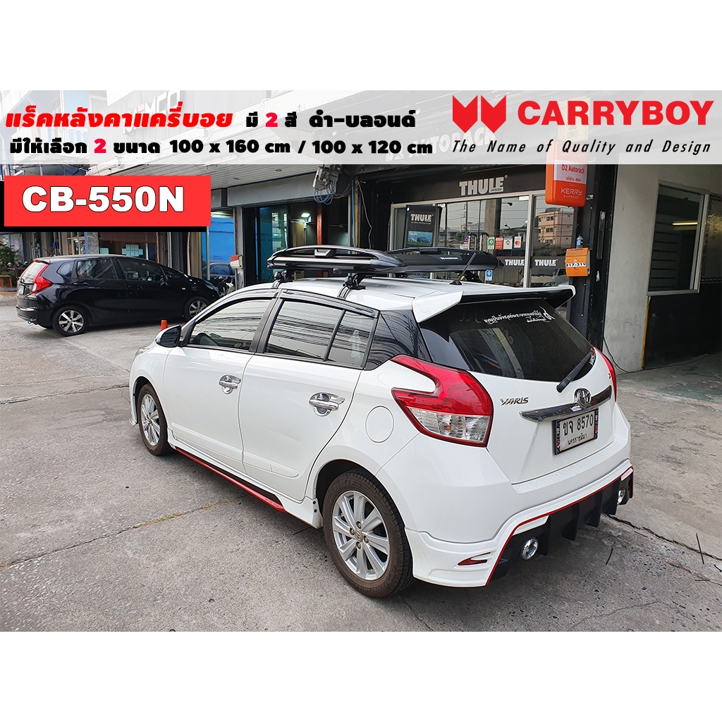 แร็คหลังคารถ-toyota-yaris-แครี่บอย-carryboy-cb-550n-100x160-cm-100x120-cm-มี-2-สี-ดำ-บลอนด์-ราวหลังคา-ขาจับหลังคารถ