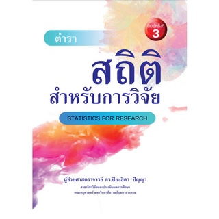 9786164857162 สถิติสำหรับการวิจัย (STATISTICS FOR RESEARCH)