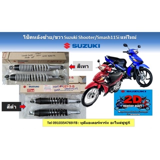 โช็คหลังซ้าย/ขวา Suzuki shooter/smash115i เเท้ใหม่