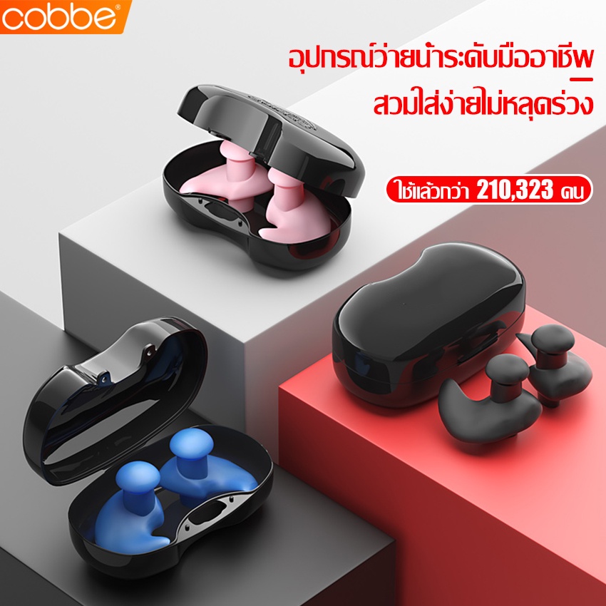 cobbe-คลิปหนีบจมูก-ที่อุดหูว่ายน้ำ-แบบซิลิโคน-นิ่ม-ใส่สบาย-ซิลิโคนอุดหู-ที่อุดหู-1คู่-พร้อมกล่อง-คลิปจมูกซิลิโคน