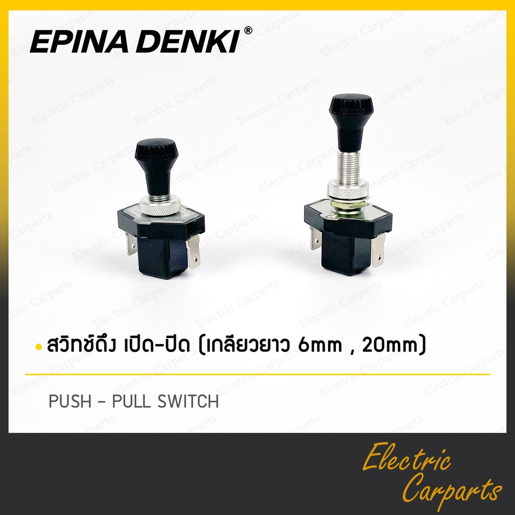 สวิทช์ดึง-เปิด-ปิด-เยอรมัน-ยี่ห้อ-epina-denki-เกลียวยาว-6mm-20mm