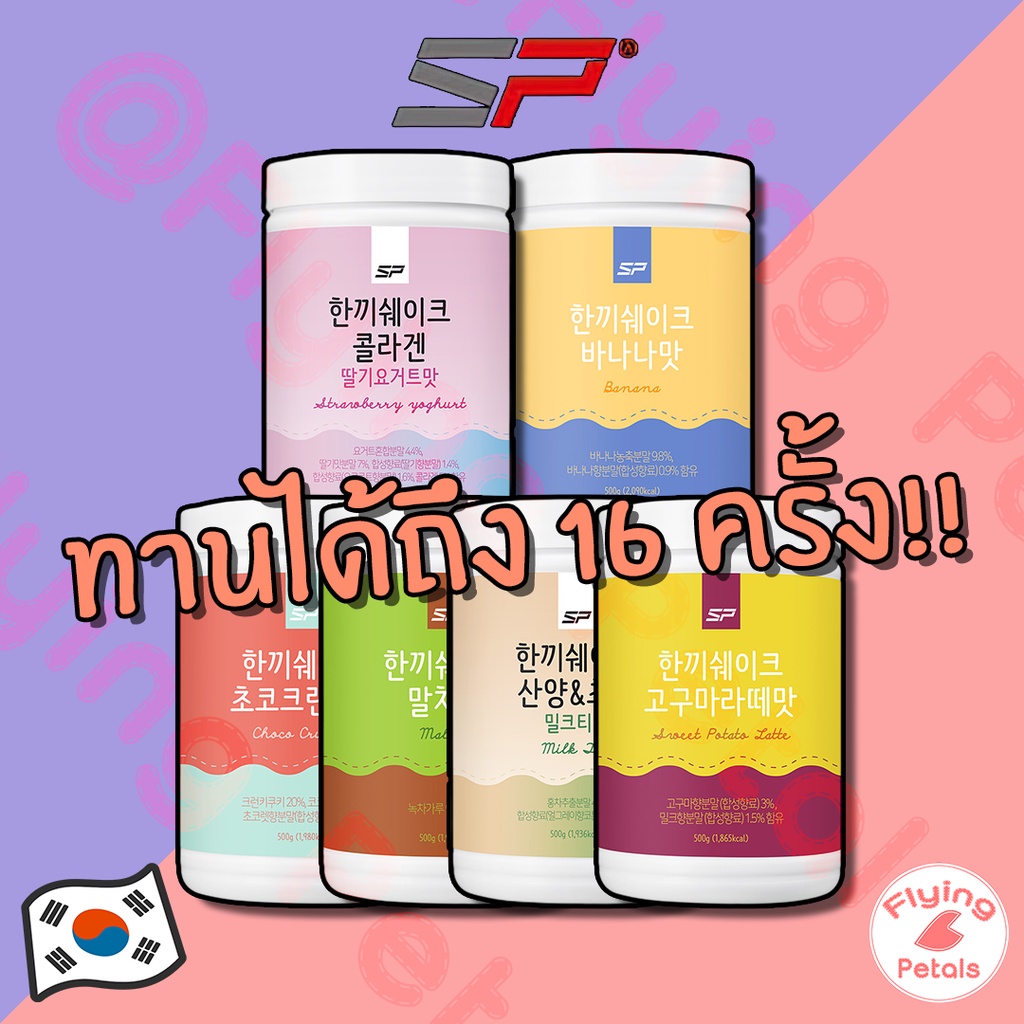 ภาพหน้าปกสินค้าSungpoong Protein Diet Shake 16days โปรตีนคุมน้ำหนักโปรตีนไดเอทดื่มเเทนข้าว โปรตีนนางแบบเกาหลี ของเกาหลี โปรตีนลดน้ำหนัก จากร้าน flyingpetals_official บน Shopee