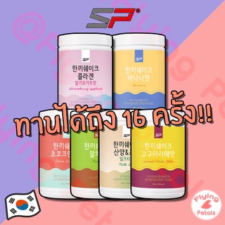 ภาพขนาดย่อของภาพหน้าปกสินค้าSungpoong Protein Diet Shake 16days โปรตีนคุมน้ำหนักโปรตีนไดเอทดื่มเเทนข้าว โปรตีนนางแบบเกาหลี ของเกาหลี โปรตีนลดน้ำหนัก จากร้าน flyingpetals_official บน Shopee
