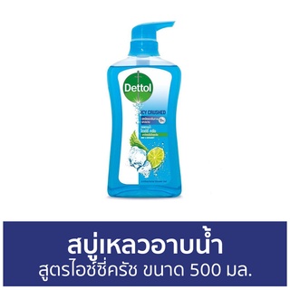 🔥แพ็ค2🔥 สบู่เหลวอาบนํ้า Dettol สูตรไอซ์ซี่ครัช ขนาด 500 มล. - เดทตอล เดลตอล เดสตอล เดดตอล เดตตอล สบู่เหลวเดทตอล