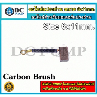 อะไหล่แปรงถ่าน Carbon Brush ขนาด 6x11mm