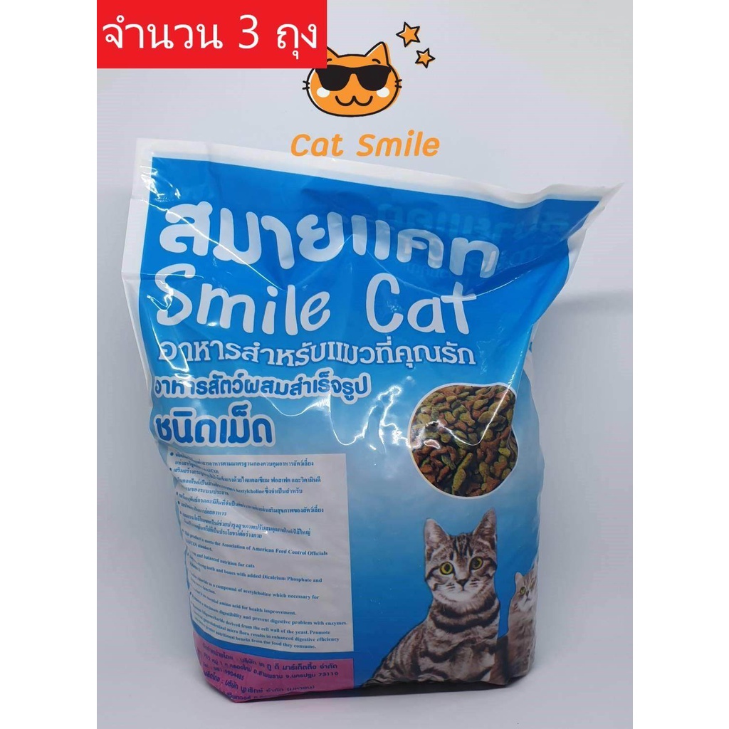 อาหารแมว-สมายแคท-smile-cat-ขนาด-1-5-กก-จำนวน-3-ถุง