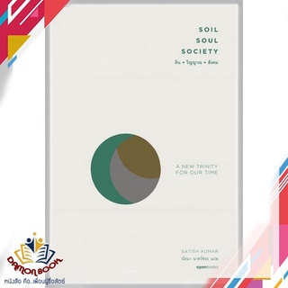 หนังสือ  SOIL SOUL SOCIETY ดิน-วิญญาณ-สังคม ผู้เขียน : SATISH KUMAR สำนักพิมพ์ : openbooks