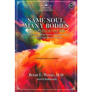 หนังสือ   SAME SOUL MANY BODIES ข้ามเวลาเยียวยาอนาคต