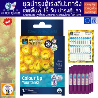 ชุดเร่งสีปะการัง 15 วัน Color Up Marine ฟอร์มสีปะการัง ให้กลับมาสวยได้ภายใน 15 วัน เห็นผลทันทีตั้งแต่หลอดแรก Aquarium