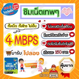 สินค้า 🔥 ทั้งเน็ต+ทั้งโทรฟรีAIS ไม่อั้น 🔥 ซิมเทพ AIS 4mbps/10mbps โซเชียลฟรีไม่ลดสปีด เดือนแรกเล่นฟรี เล่นได้ทั่วไทย