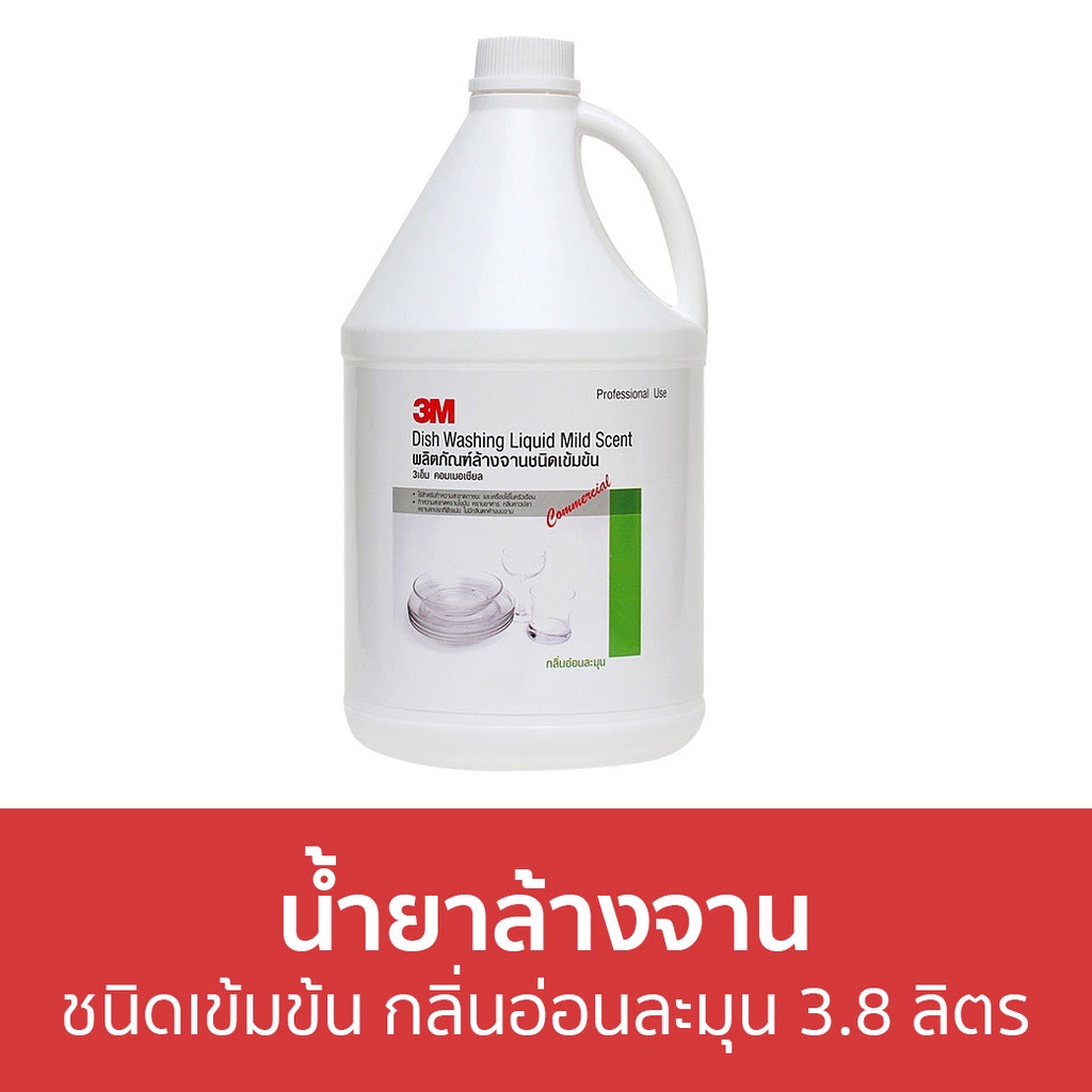 น้ำยาล้างจาน-3m-ชนิดเข้มข้น-กลิ่นอ่อนละมุน-ขนาด-3-8-ลิตร-นำ้ยาล้างจาน-น้ำยาล้างจานแกลลอน-น้ำยาล้างจานเด็ก-น้ำยาล้างจาน