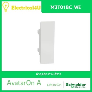 สินค้า Schneider Electric M3T01BC_WE AvatarOn A ฝาอุดช่องว่าง สีขาว