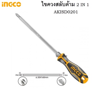 INGCO ไขควงหัวสลับ ไขควงปากแบนและปากแฉก 2 IN 1 รุ่น AKISD0201 ไขควงสลับ ขนาดแกน 6.35 x 160 mm B