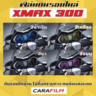 ฟิล์มกันรอยเรือนไมล์ X Max 300