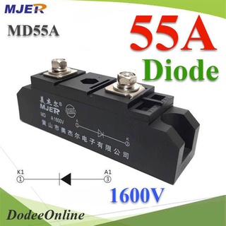 .MD ไดโอดกันไฟย้อน DC 55A 1600V เพื่อให้กระแสไฟ ไหลทางเดียว รุ่น MJER-MD55A DD