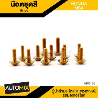 น็อตชุดแต่ง น๊อตชุดแต่ง สีทอง จำนวน12ตัว สำหรับ HONDA MSX อะไหล่แต่งรถมอไซค์ อะไหล่มอไซค์ ของแต่งรถ AR0158