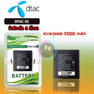 Batterry​ D-tac​ S2 แบตเตอรี่​โทรศัพท์​มือถือ​ดีแทค แบต เอส2 💥รับประกัน 6 เดือน