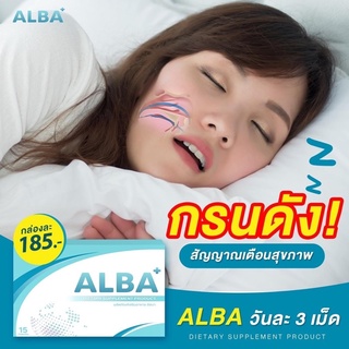 ภาพขนาดย่อของภาพหน้าปกสินค้า3แถม1 วิตามินอัลบา เลิกกรน แก้อาการนอนกรน ALBA พร้อมส่ง จากร้าน kittiya.88 บน Shopee ภาพที่ 7