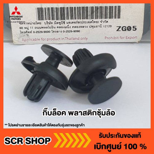 กิ๊บล็อค Mitsubishi มิตซู แท้ เบิกศูนย์ รหัส MU000319 | Shopee Thailand