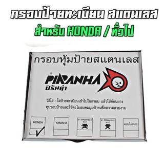 กรอบป้ายทะเบียนสแตนเลส ใส่ขายึดป้าย HONDA / ทั่วไป PIRANHA (ปิรันย่า)