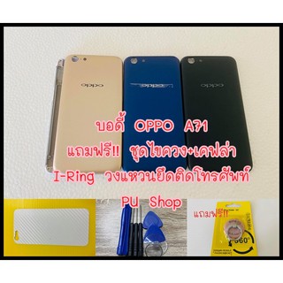 บอดี้ชุด OPPO A71 แถมฟรี !! ชุดไขควง+เคฟล่า+ I-Ring วงแหวนยึดติดโทรศัพท์  อะไหล่คุณภาพดี Pu Shop