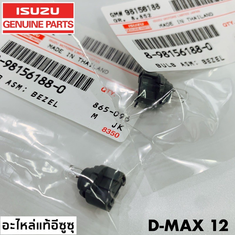 แท้ศูนย์-หลอดไฟสวิชหน้าปัดควบคุมแอร์-isuzu-all-new-อีซูซุ-ออลนิว-ดีแมกซ์-x-1