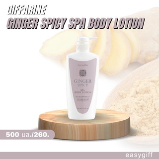 กิฟฟารีน จินเจอร์ สไปซี่ สปา บอดี้ โลชั่น Giffarine Ginger Spicy Spa Body Lotion โลชั่น ครีมทาผิว ขิง สปาผิว