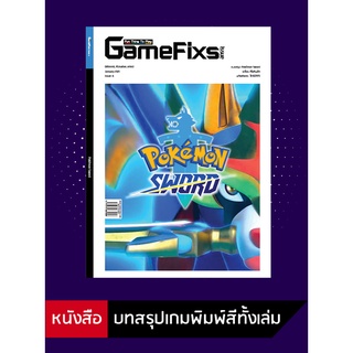 ราคาบทสรุปเกม Pokemon Sword [GameFixs] [IS006]