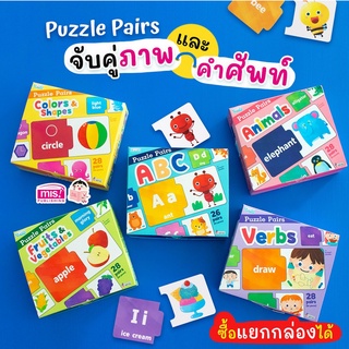 Puzzle Pairs จับคู่ภาพ และ คำศัพท์ (ซื้อแยกกล่องได้) สื่อเสริมพัฒนาการ