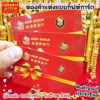 เช็ครีวิวสินค้า🔥ราคาขายส่งถูกมาก🔥⚡FLASHSALE⚡[MKHGOLD] ทองคำแท่งแบบกิ๊ฟท์การ์ด น้ำหนัก 0.05 กรัม ทองคำแท้ 96.5%
