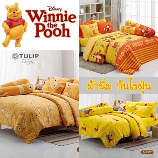 ผ้าปูที่นอน (ไม่รวมนวม) หมีพูห์ by Tulip delight จาก Disney Winnie the Pooh ผ้านิ่ม ไม่มีรอยต่อ กันไรฝุ่น หมี พูห์