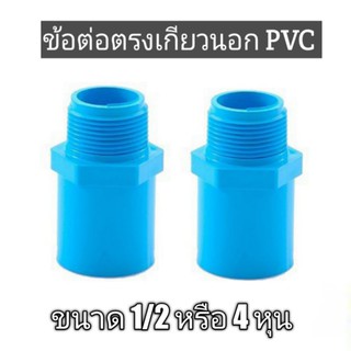 ข้อต่อตรงเกลียวนอกPVC ขนาด 1/2 หรือ 4 หุน