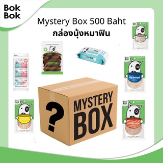 คุ้ม! กล่องสุ่มขนมน้องหมา Bok Bok บ๊อกบ๊อก ขนมน้องหมา ขนมหมา อาหารสัตว์เลี้ยง ขนมทำจากเนื้อปลา