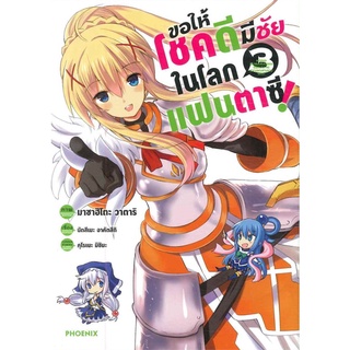 หนังสือ   ขอให้โชคดีมีชัยในโลกแฟนตาซี เล่ม 3 (Mg)