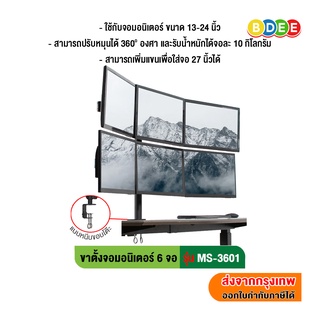 BDEE ขาตั้งจอมอนิเตอร์ 6 จอ รุ่น MS-3601 (แบบยึดขอบโต๊ะ) รองรับจอขนาด 13-24 นิ้ว และสามารถเพิ่มแขนเพื่อใส่ 27 นิ้วได้