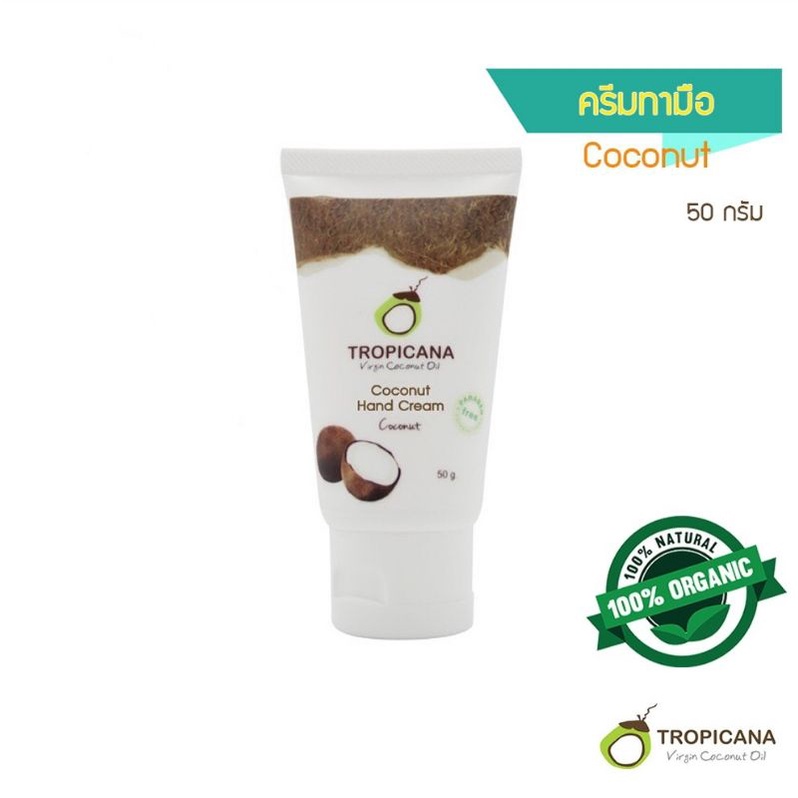 ทรอปิคาน่าครีมบำรุงมือน้ำมันมะพร้าว-tropicana-coconut-hand-cream-50g-organic-cold-pressed-virgin-coconut-oil