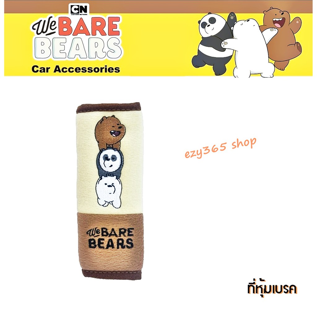 we-bare-bears-v-2-หมีจอมป่วน-หุ้มเบรค-brake-cover-ช่วยปกป้องสีซีดจาง-จากความร้อนและแสงแดด-งานลิขสิทธิ์แท้