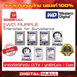 HDD HardDisk WD Purple 1TB/2TB/4TB สำหรับ CCTV &amp; ขุดBitCoin &amp; PC Com - ฮาร์ดดิสก์PURZ (สีม่วง)