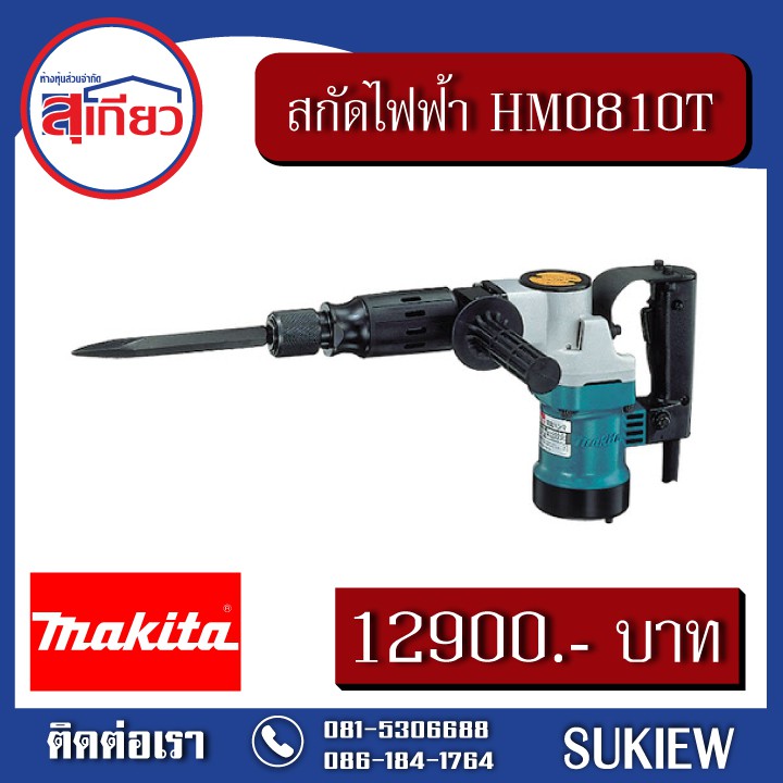 makita-สกัดไฟฟ้า-hm0810t