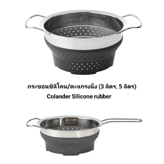 กระชอนซิลิโคน ตะแกรงนึ่งอาหาร  (3L. / 5L.) IKEA Colander Silicone Rubber