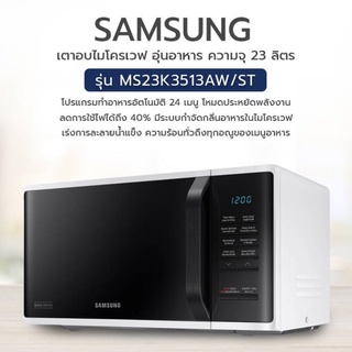 ภาพขนาดย่อของภาพหน้าปกสินค้าSamsung Microwave ไมโครเวฟซัมซุง 23 ลิตร MS23K3513AW/ST มีระบบกระจายความร้อน 3 ทิศทาง ช่วยให้อาหารสุกเร็วและทั่วถึงกว่า จากร้าน timework1 บน Shopee